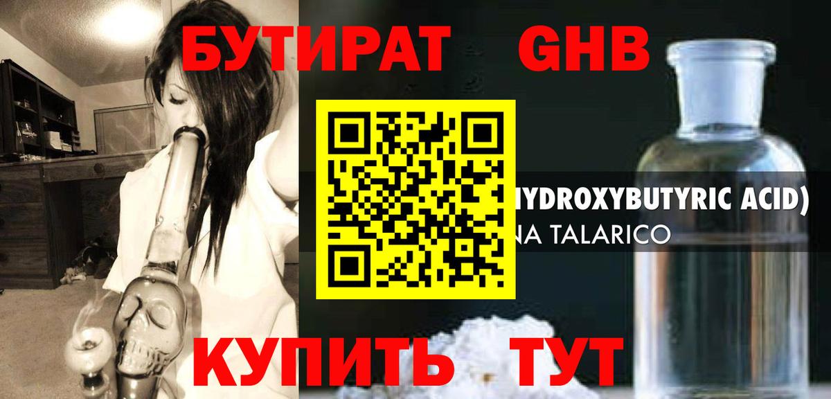 Бутират оксибутират Ржев
